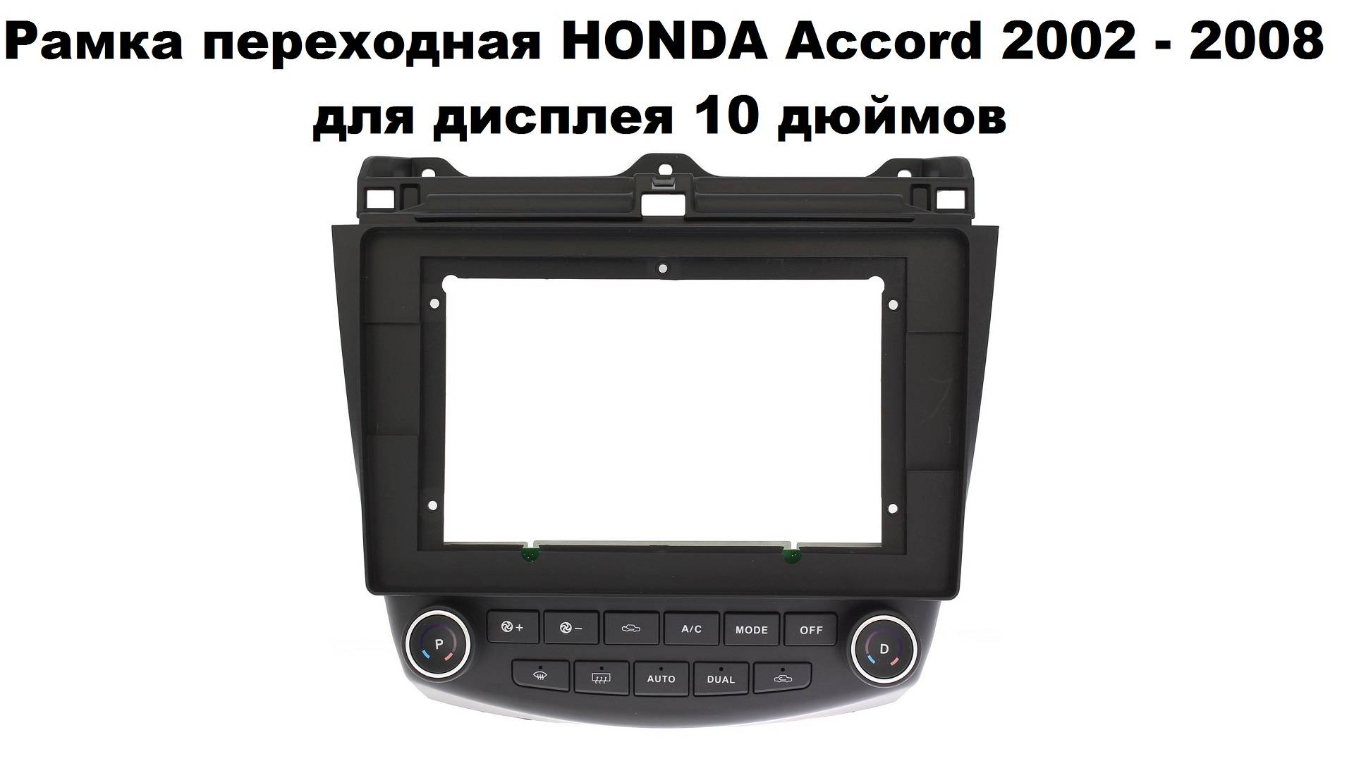 Рамка переходная HONDA Accord 2002 - 2008 для дисплея 10 дюймов