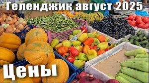 Геленджик август 2025 пляж "Красная Талка" и Цены на продукты