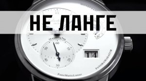 Документалка. Эпизод 4 - Glashütte Original. С 1994 года по наши дни. Совместно с Watch2Watch