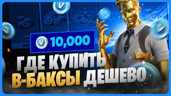 Как задонатить в Фортнайт / Где купить В-баксы дёшево