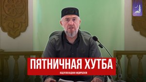 Пятничная хутба / Абдуллахаджи Хидирбеков / Фатхуль Ислам