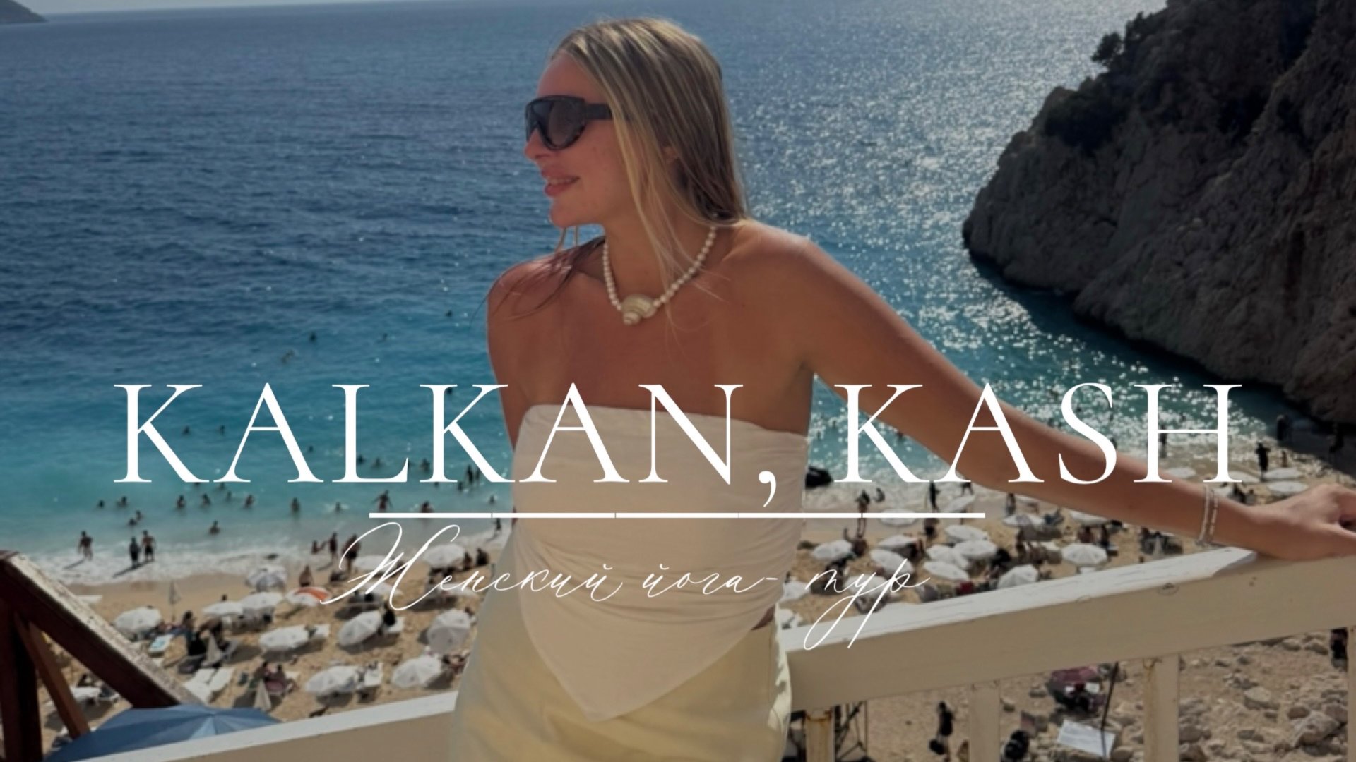 Калкан, Каш. Женский йога-тур смотреть онлайн