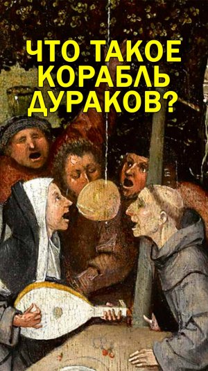 Что скрывает история корабля безумия?