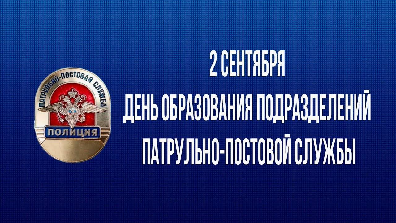 День образования патрульно-постовой службы МВД России смотреть онлайн
