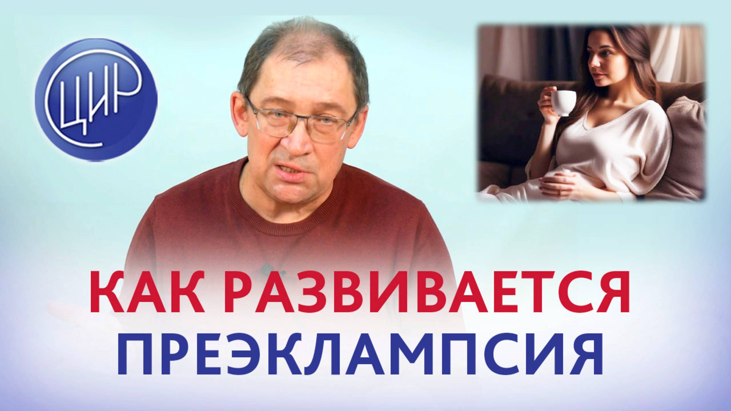 Как плод вызывает преэклампсию и почему так важно смотреть SFLT/PLGF. И.И. Гузов. смотреть онлайн