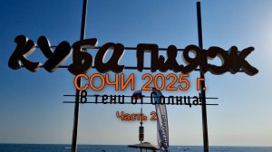 Сочи Мамайка часть 2