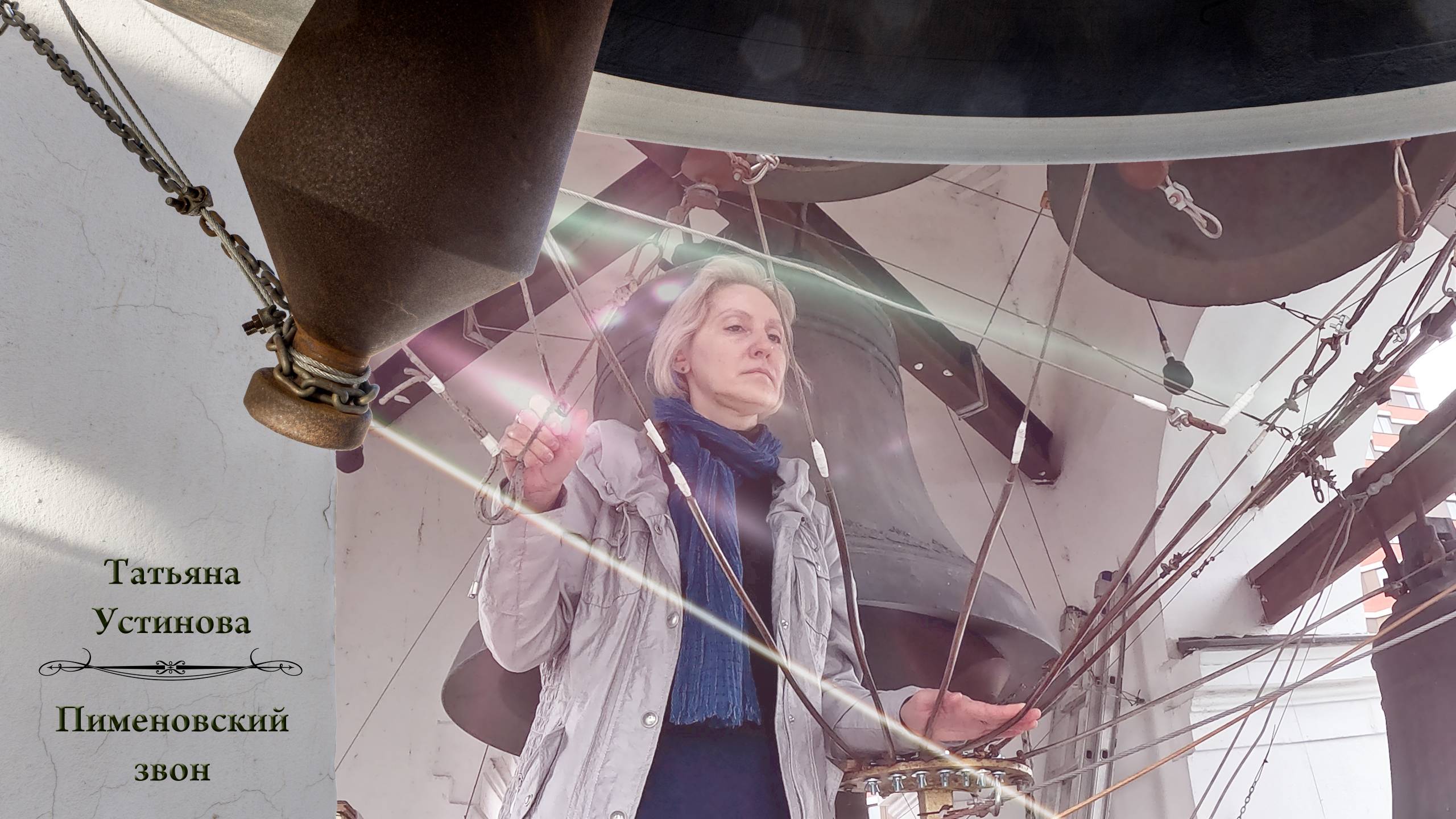 Татьяна Устинова, Пименовский звон. Концерт звонов в праздник Воздвижения Господня, 27.09.2024