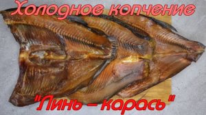 Холодное копчение. "Линь - карась".