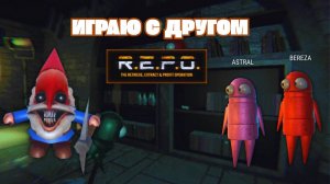 Обзор REPO: Игра, которая нас поразила!