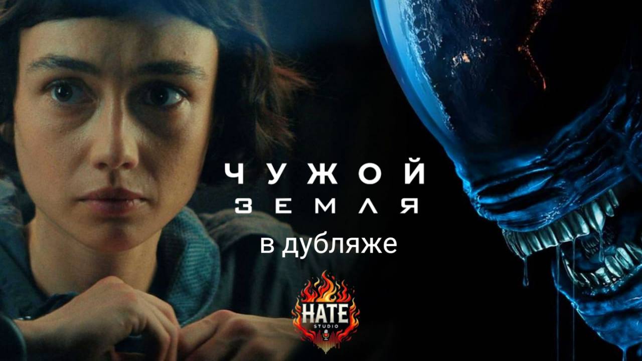 Сериал Чужой: Земля, сезон 1, серия 3 (дубляж HATE Studio) смотреть онлайн