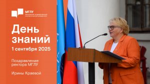 С днем знаний 2025 поздравление ректора МГЛУ
