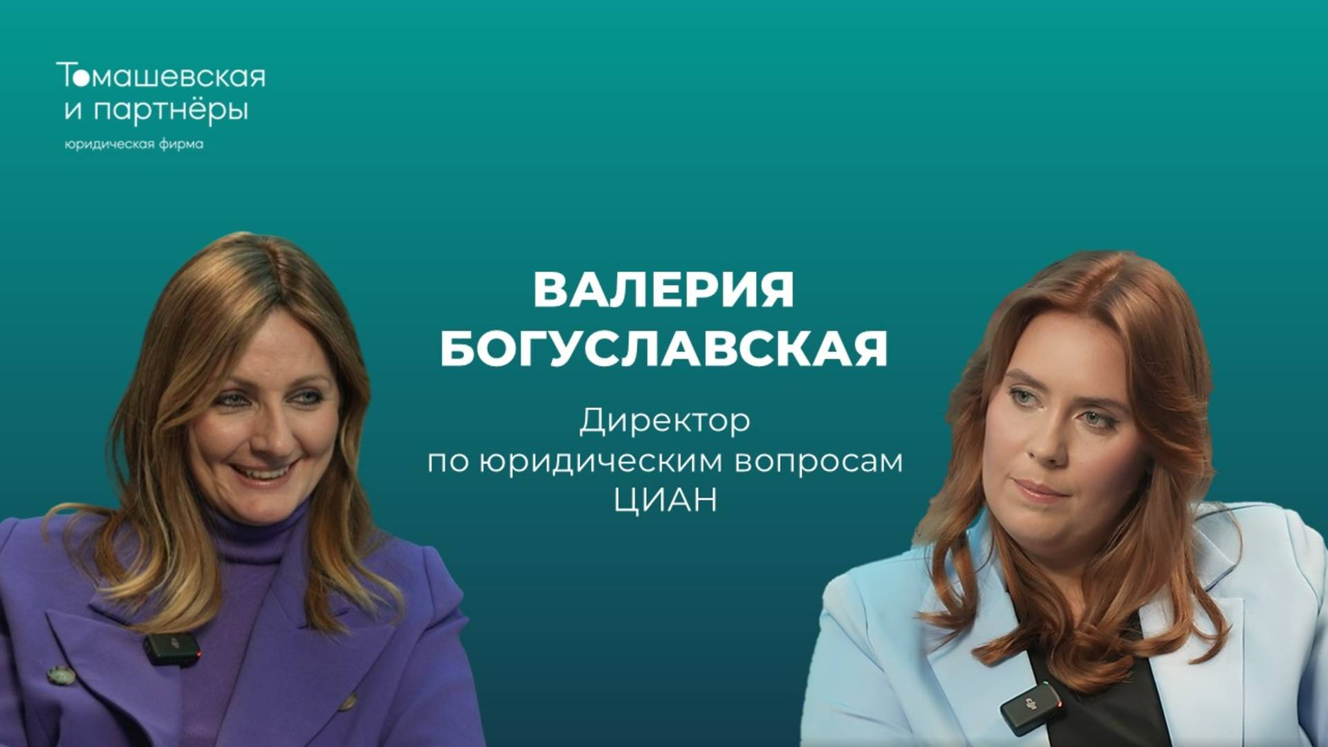 Жанна Томашевская и Валерия Богуславская о том, как быть главным юристом в ЦИАН смотреть онлайн