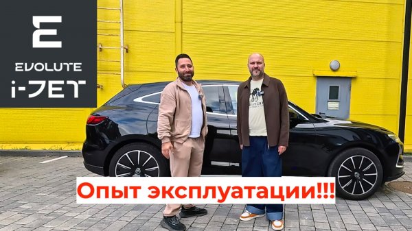 Как проходит эксплуатация Evolute i-JET в Москве?