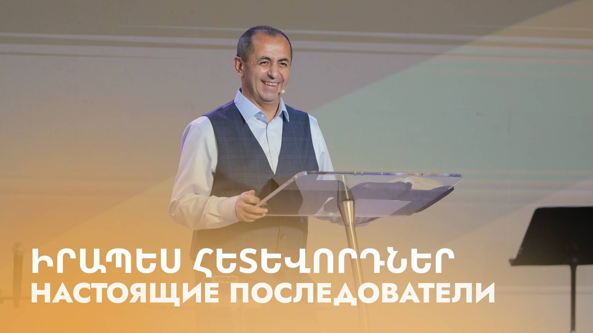 Իրապես հետևորդներ || Irapes hetevordner || Настоящие последователи || Артур Агаджанян