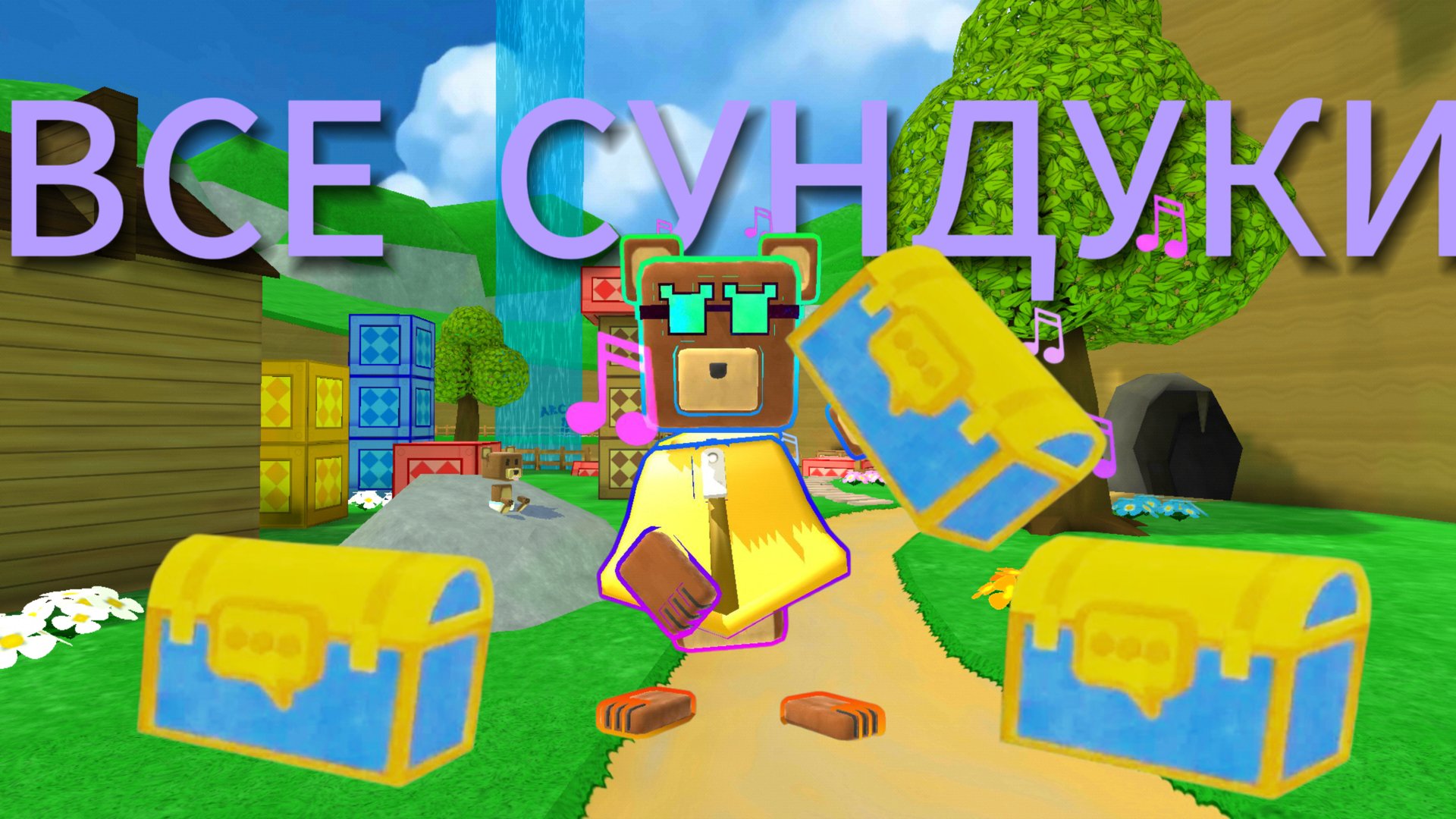 Все СУНДУКИ в Super bear adventure #супербеарэдвенчер#прохождение#сундуки. смотреть онлайн