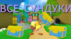 Все СУНДУКИ в Super bear adventure #супербеарэдвенчер#прохождение#сундуки.