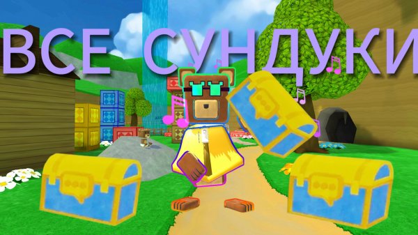 Все СУНДУКИ в Super bear adventure #супербеарэдвенчер#прохождение#сундуки.