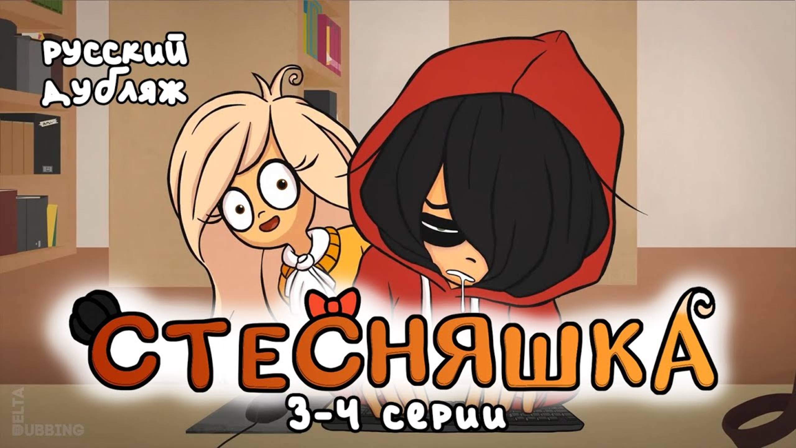 «Стесняшка» / «Ongezellig» - 3-4 серии смотреть онлайн