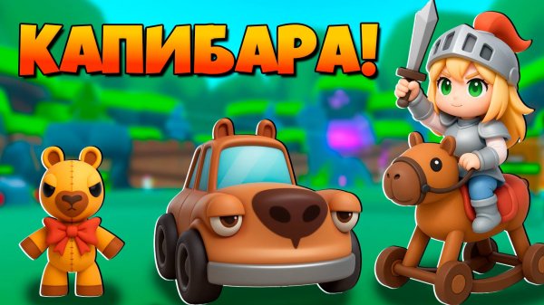 Быстрая прокачка в Эволюция Капибары Capybara Evolution Роблокс !