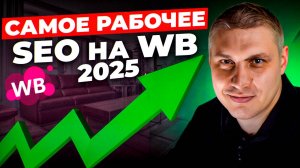 Seo на Вайлдберриз: БОЛЬШОЕ изменение в 2025 году