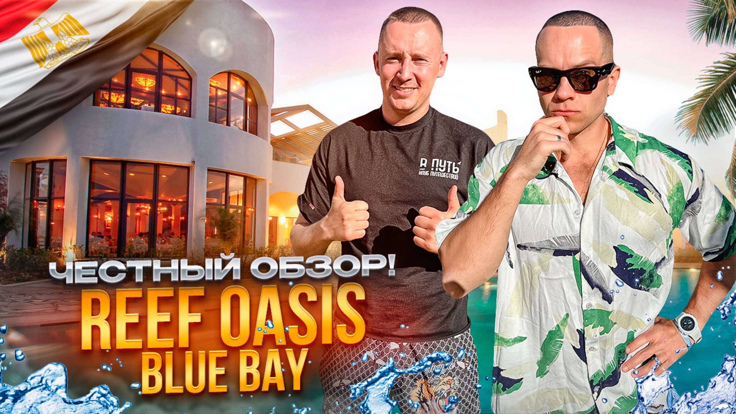 ЕГИПЕТ. ШАРМ-ЭЛЬ-ШЕЙХ. Обзор отеля REEF OASIS BLUE BAY. Бронируем или нет? смотреть онлайн