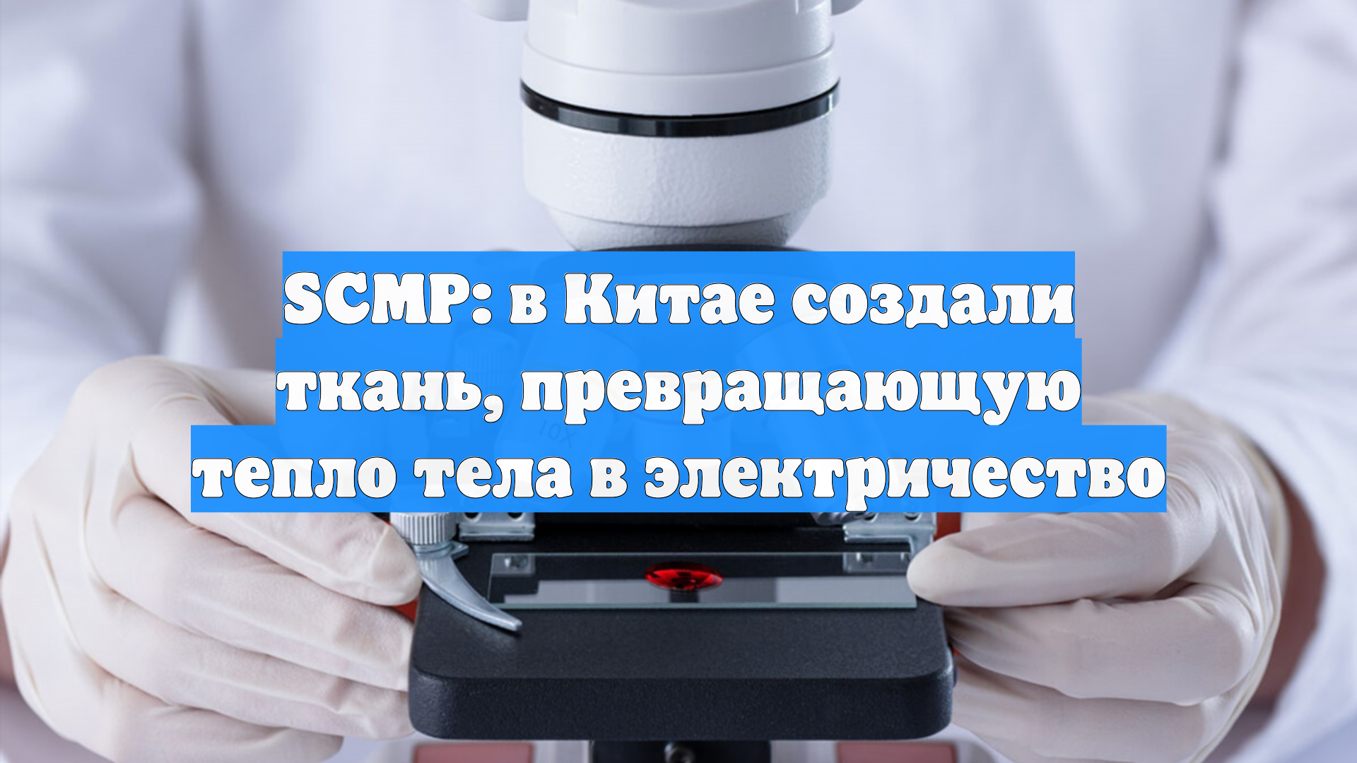 SCMP: в Китае создали ткань, превращающую тепло тела в электричество