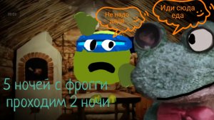 5 ночей с фрогги  проходит 2 ночи