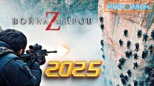 Новая Фантастика Война Миров Z Полностью Игрофильм Часть 01