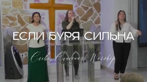 Если буря сильна || Слово Спасения Worship