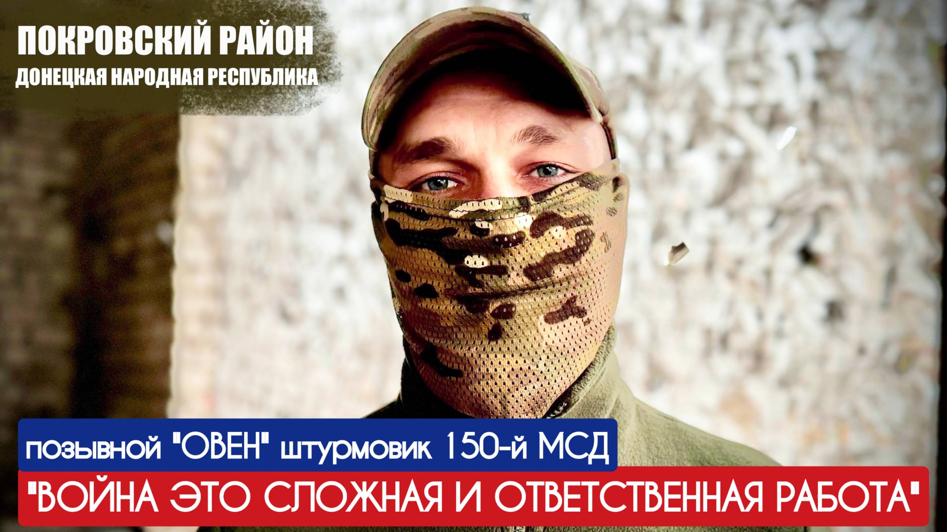 "ВОЙНА ЭТО СЛОЖНАЯ И ОТВЕТСТВЕННАЯ РАБОТА" позывной ОВЕН штурмовик 150 МСД : военкор Марьяна Наумова смотреть онлайн