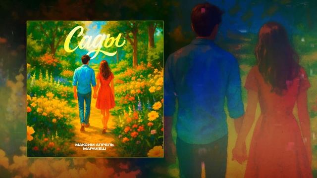 Максим Апрель, Маракеш - Сады (Официальная премьера трека) смотреть онлайн