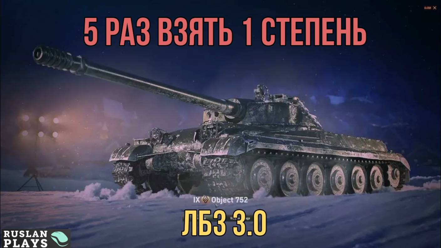 ВЗЯТЬ 1 СТЕПЕНЬ 5 РАЗ 🔥 ЛБЗ 3.0 смотреть онлайн