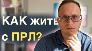 Пограничное расстройство личности. Как с ним справиться?