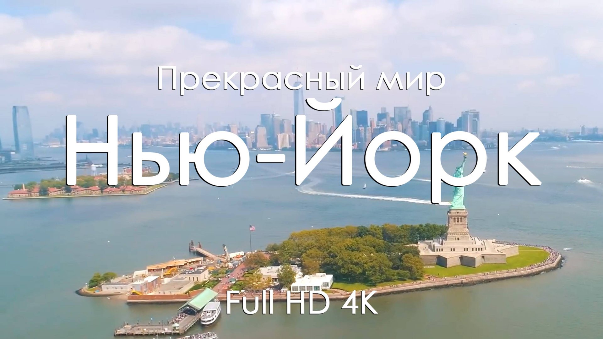 Нью-Йорк 4K Ultra Full HD| Город небоскрёбов и фортепиано | Видео для отдыха и вдохновения