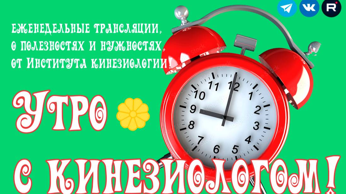 УТРО С КИНЕЗИОЛОГОМ!