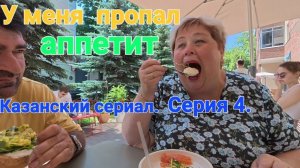 Казанский сериал.Серия 4