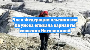 Член Федерации альпинизма Пиунова описала варианты спасения Наговициной