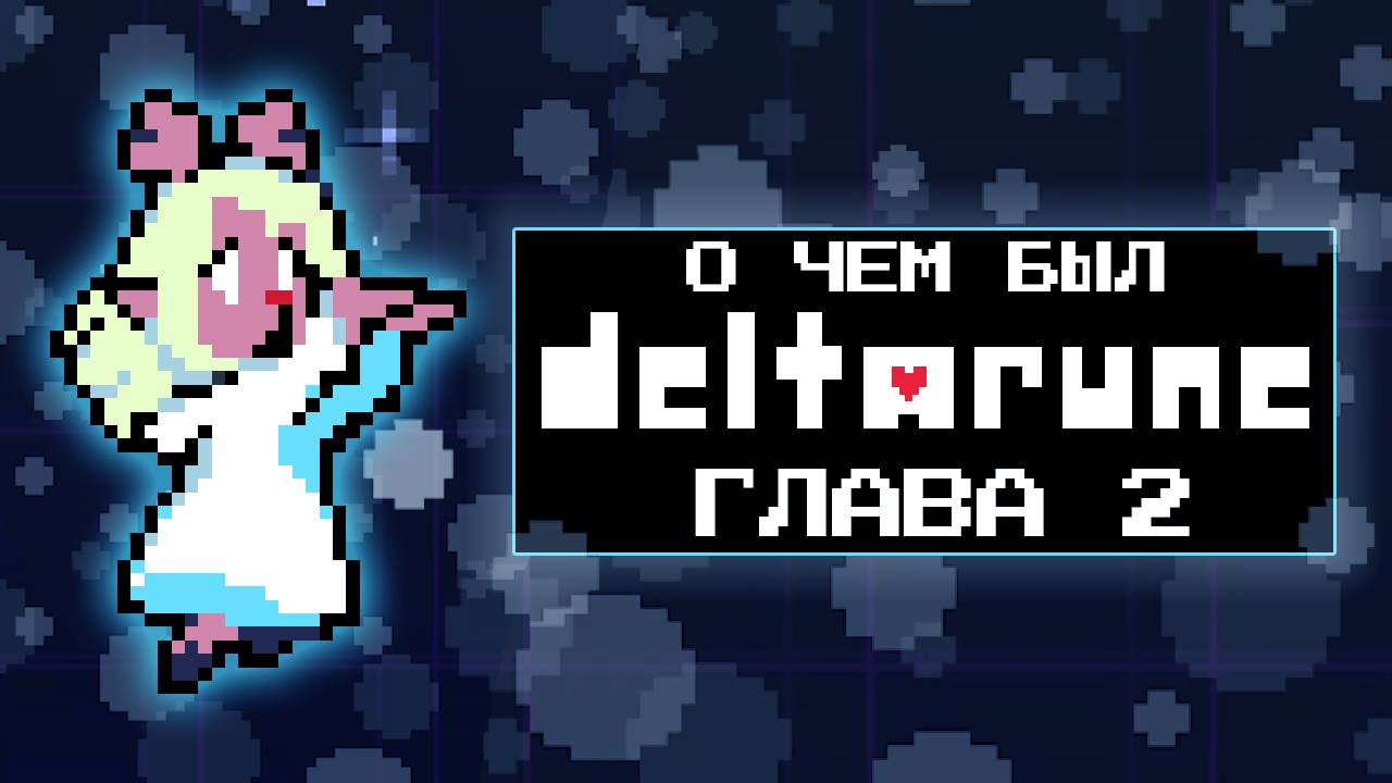 САМАЯ ЖУТКАЯ ГЛАВА | О чём был DELTARUNE (Глава 2)