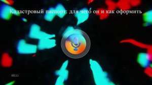 Кадастровый паспорт: для чего он и как оформить