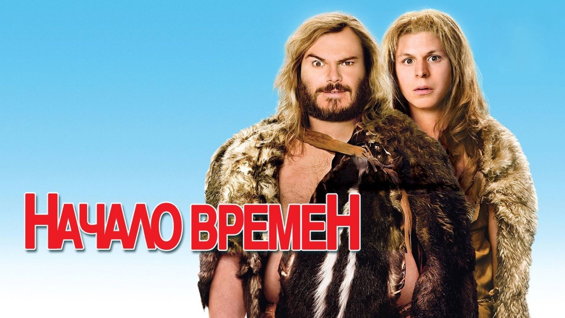 Начало времен | Year One (2009) смотреть онлайн