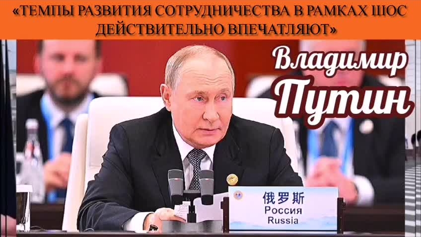 Владимир Путин: «Темпы развития сотрудничества в рамках ШОС действительно впечатляют» смотреть онлайн