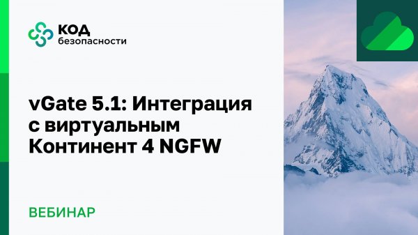 vGate 5.1: Интеграция с виртуальным Континент 4 NGFW