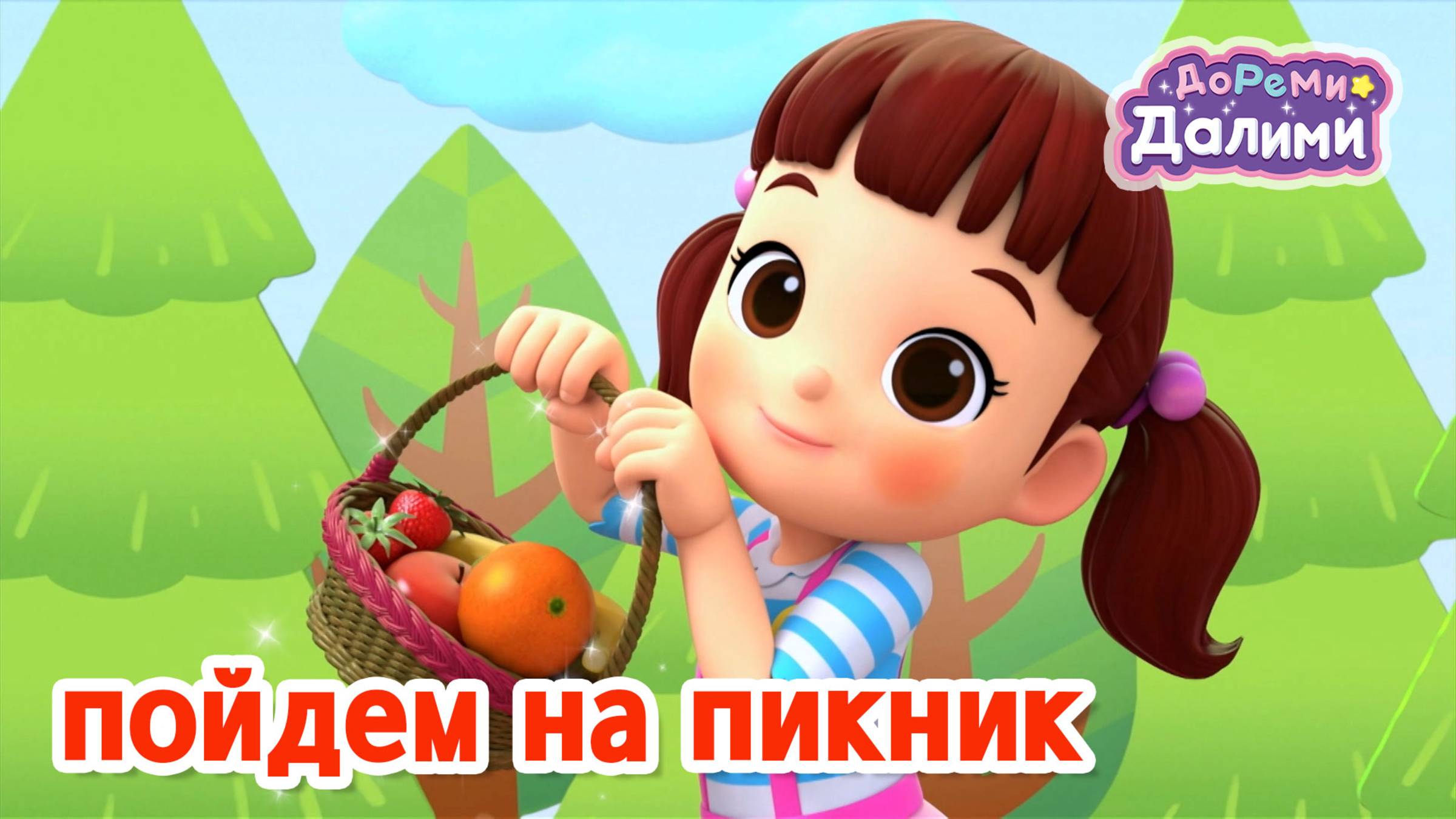 🩷 ДоРеМи Далими 🩷 Песенка про пикник 🪁