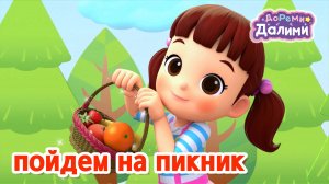 🩷 ДоРеМи Далими 🩷 Песенка про пикник 🪁