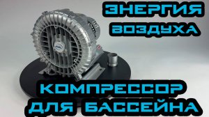 AM Компрессор для Бассейна: Невероятная Сила Воздуха!