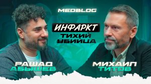 Инфаркт. Тихий убийца.