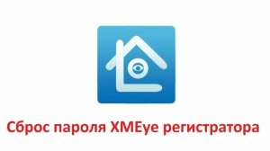 Сброс пароля на видеорегистраторе
