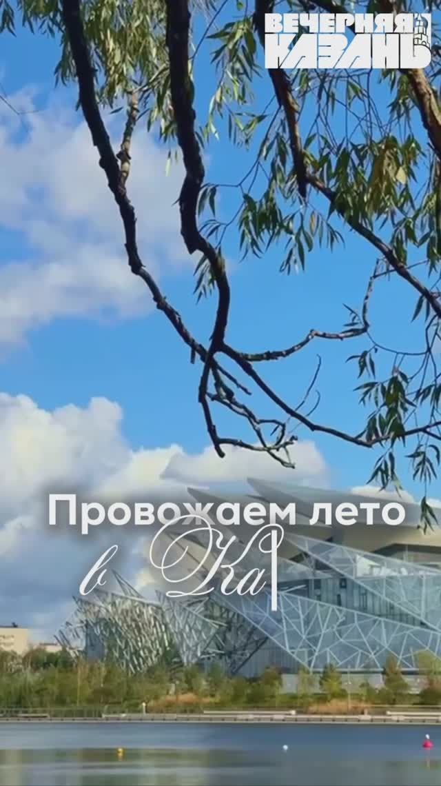Провожаем лето в Казани смотреть онлайн