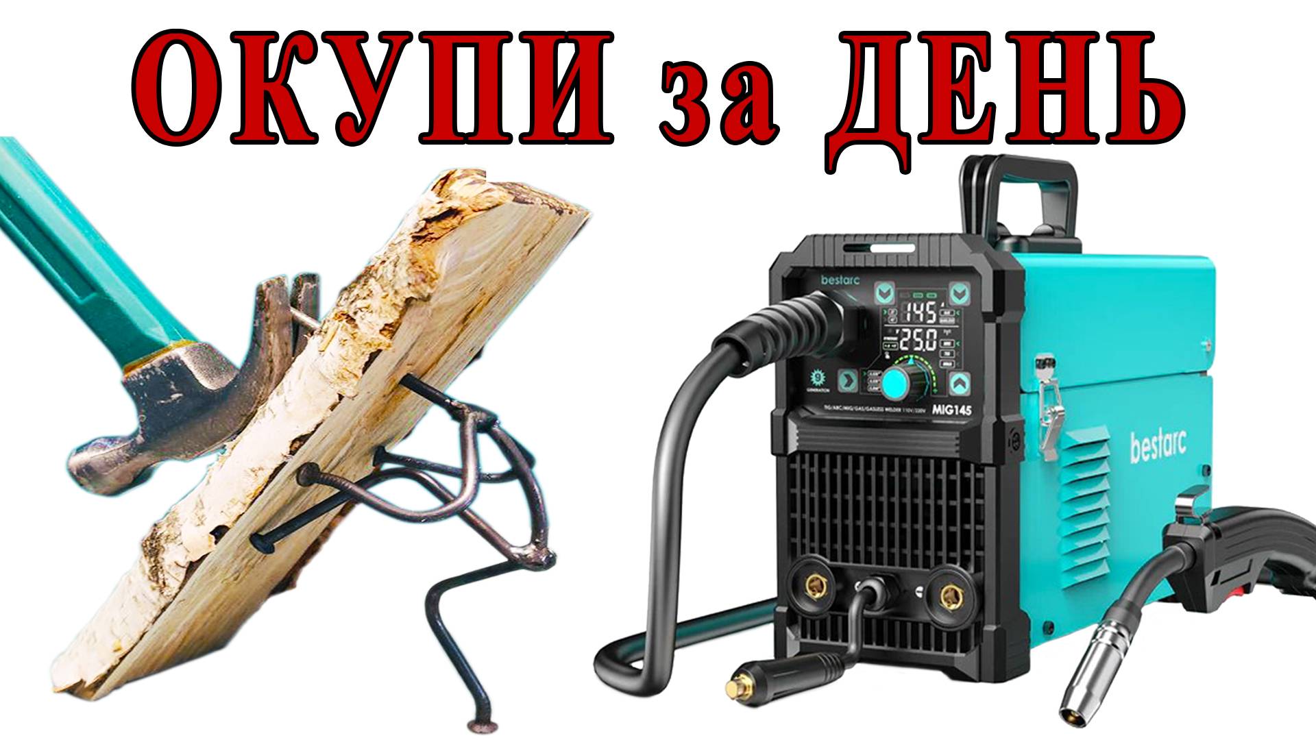 Полуавтомат для новичка - BESTARC MIG145 9GEN окупится за 1 день смотреть онлайн