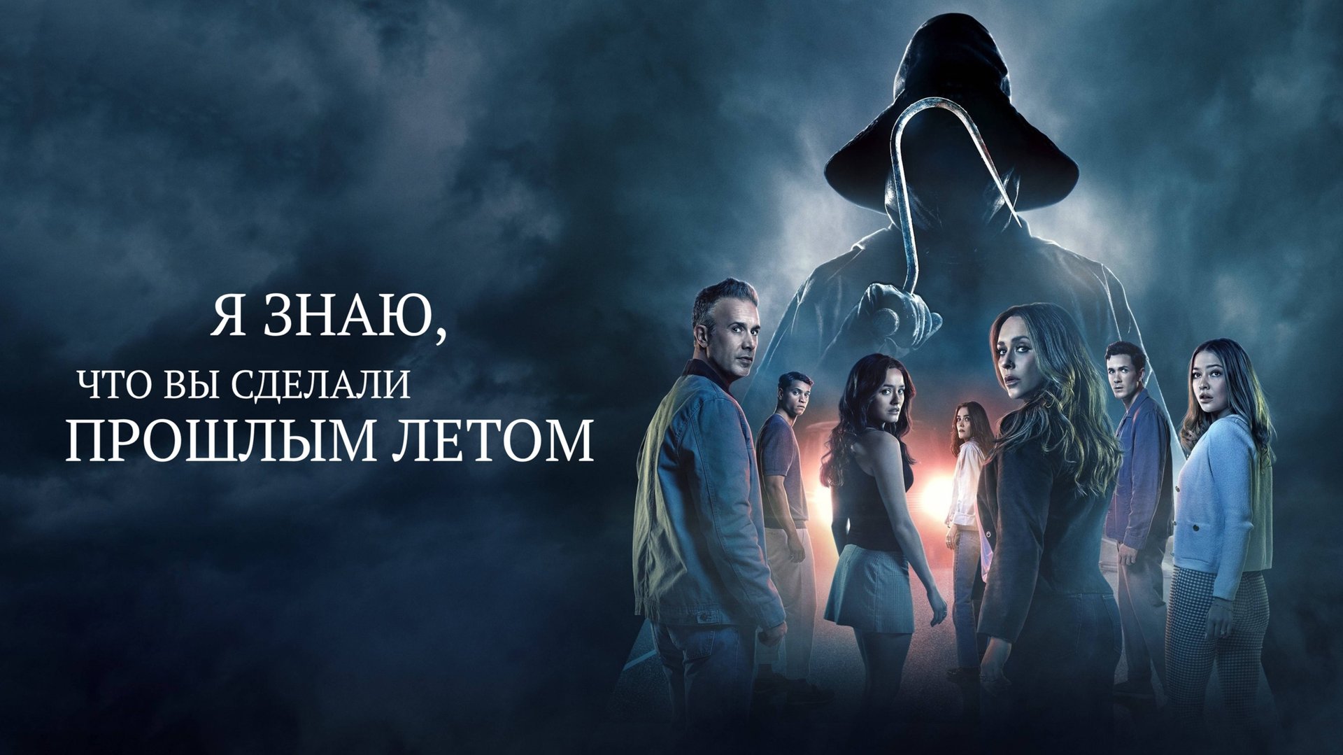 Я знаю, что вы сделали прошлым летом | I Know What You Did Last Summer (2025) смотреть онлайн